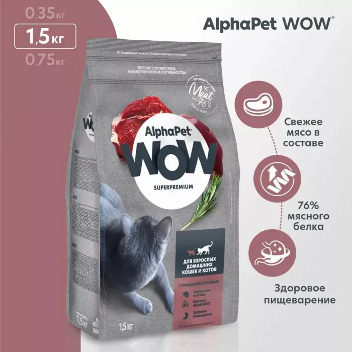 AlphaPet WOW (АльфаПет) 1,5кг с говядиной и печенью сухой для домашних кошек (650846)