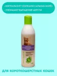 Шампунь (Фитоэлита) 0,22л для короткошерстных кошек Шампунь (Фитоэлита) 0,22л для короткошерстных кошек
