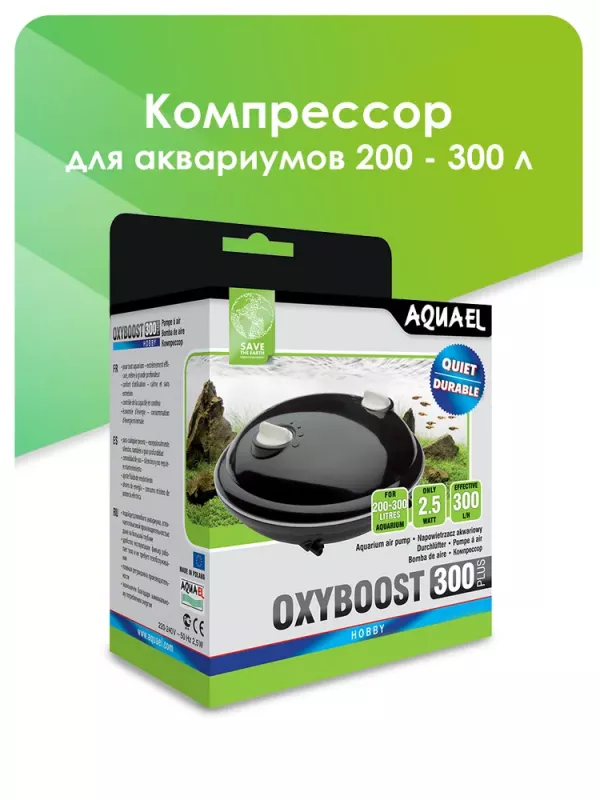 Компрессор (AQUAEL) OXYBOOST 300 plus