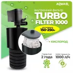 Турбофильтр (AQUAEL) 1000 внутренний, до 1000л/ч Турбофильтр (AQUAEL) 1000 внутренний, до 1000л/ч