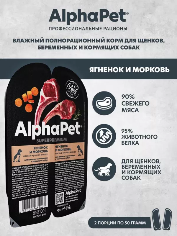 AlphaPet Superpremium (АльфаПет) 0,1кг ягненок и морковь кусочки в соусе для беременных, кормящих собак и щенков (652420)