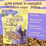 Zoonya 0,5кг корм для крыс и мышей (520035)