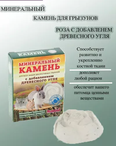 Мышильд 0,05кг Минеральный камень для грызунов Роза с добавлением древесного угля