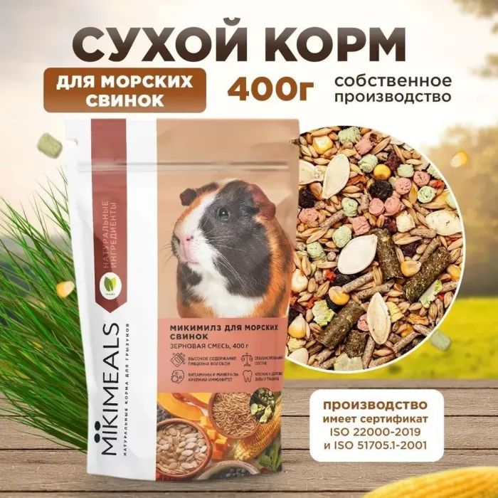 Микимилс (Mikimeals) 0,4кг корм для морских свинок (477085)