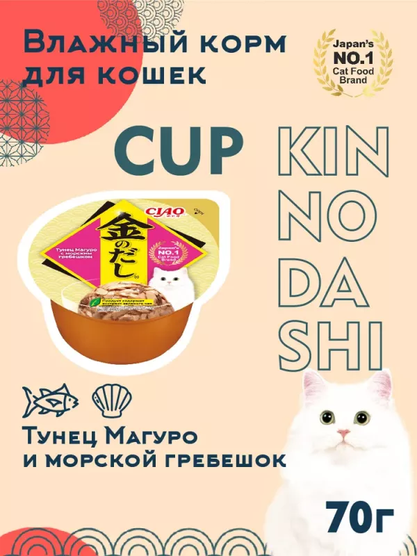 Inaba CIAO Kinnodashi cup 0,07кг RU803 Тунец Магуро с морским гребешком Дополнительный рацион для кошек