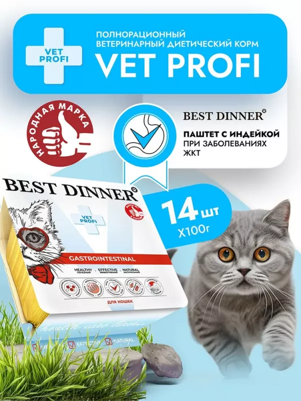 Best Dinner Vet Profi Gastro Intestinal 0,1кг индейка паштет для кошек (408139)