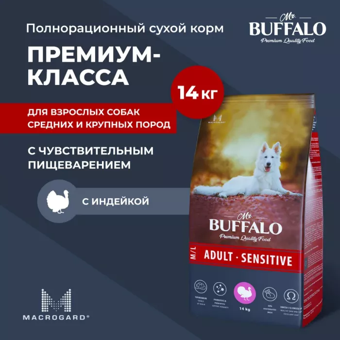 Баффало Mr.Buffalo Adult Sensitive 14кг с индейкой чувствительное пищеварение сухой корм для собак средних и крупных пород (078748)