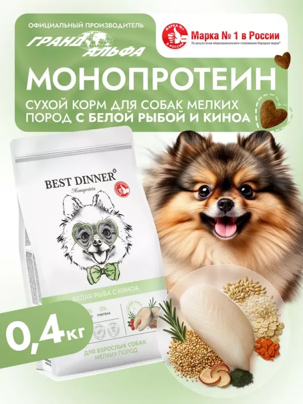 Best Dinner Monoprotein 0,4кг белая рыба с киноа сухой для собак мелких пород (408849)