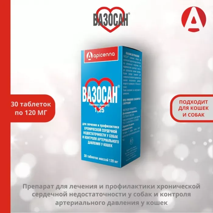 ВАЗОСАН 1,25 для собак и кошек 30табл/б (50шт/уп) (ЛИЦЕНЗИЯ)