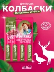 Molina 0,02кг колбаски жевательные для кошек Оленина и гусь уп 4 шт. (2204) Molina 0,02кг колбаски жевательные для кошек Оленина и гусь уп 4 шт. (2204)