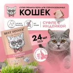 Best Dinner Мясные деликатесы Sterilised 0,085кг суфле с индейкой для кошек Best Dinner Мясные деликатесы Sterilised 0,085кг суфле с индейкой для кошек