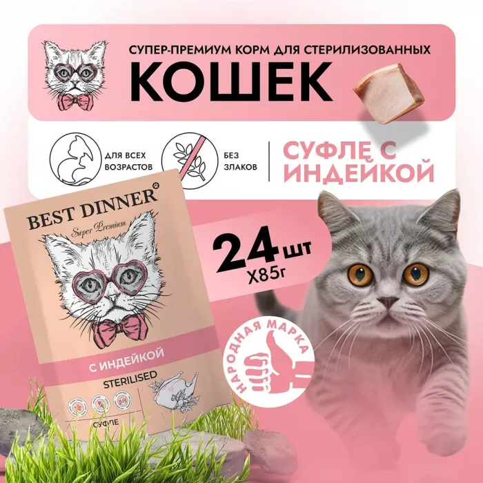 Best Dinner Мясные деликатесы Sterilised 0,085кг суфле с индейкой для кошек