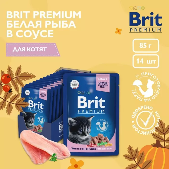 Brit Premium 0,085кг белая рыба в соусе пауч для котят (5048861)