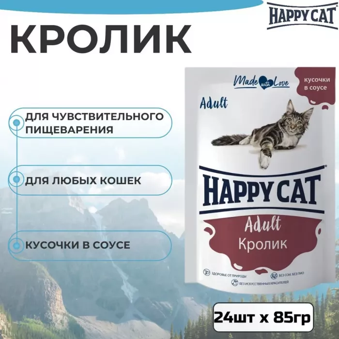 Happy Cat 0,085кг кролик кусочки в соусе для кошек (402915)