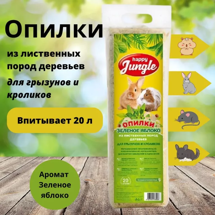 Опилки (Happy Jungle) 20л Зеленое яблоко