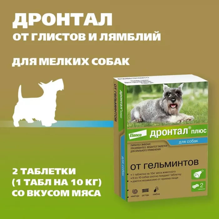 Дронтал (Bayer) плюс Трейси 2таб. антигельминтик со вкусом мяса для собак 1таб./10кг (ЛИЦЕНЗИЯ)