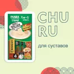 Inaba Churu 4*0,014кг с куриным филе для здоровья суставов лакомство-пюре для собак
