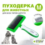 Пуходерка (Stefan) GSB121 M с каплей для животных Пуходерка (Stefan) GSB121 M с каплей для животных
