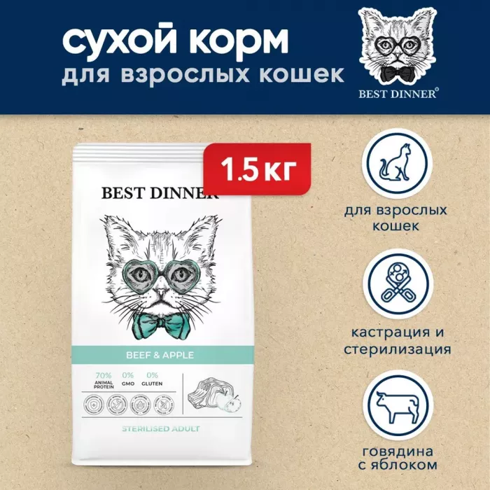 Best Dinner Cat Adult Sterilized 1,5кг говядина с яблоком сухой для стерилизованных кошек (401994)