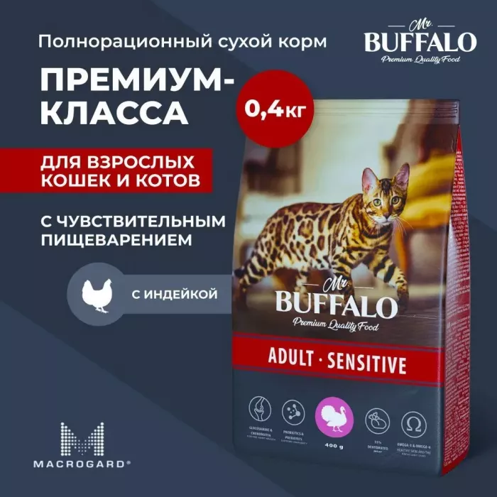 Баффало Mr.Buffalo Adult Sensitive 0,4кг с индейкой чувствительное пищеварение сухой корм для кошек (078557)