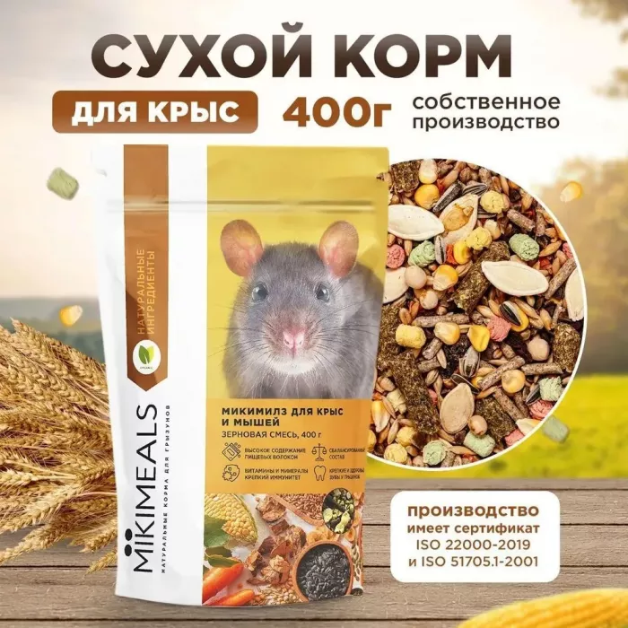 Микимилс (Mikimeals) 0,4кг корм для крыс (477047)