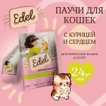 Edel Cat 0,085кг курица и сердце кусочки в соусе для кошек и котят (405367) Edel Cat 0,085кг курица и сердце кусочки в соусе для кошек и котят (405367)