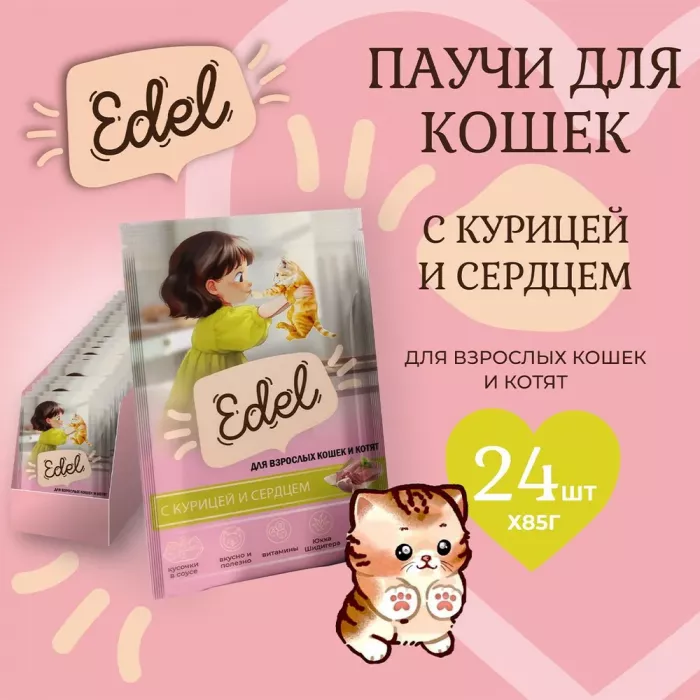 Edel Cat 0,085кг курица и сердце кусочки в соусе для кошек и котят (405367)