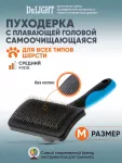 Пуходёрка  (DeLIGHT) самоочищающаяся автоматическая с плавающей головой средняя  52372M /6/ Пуходёрка  (DeLIGHT) самоочищающаяся автоматическая с плавающей головой средняя  52372M /6/