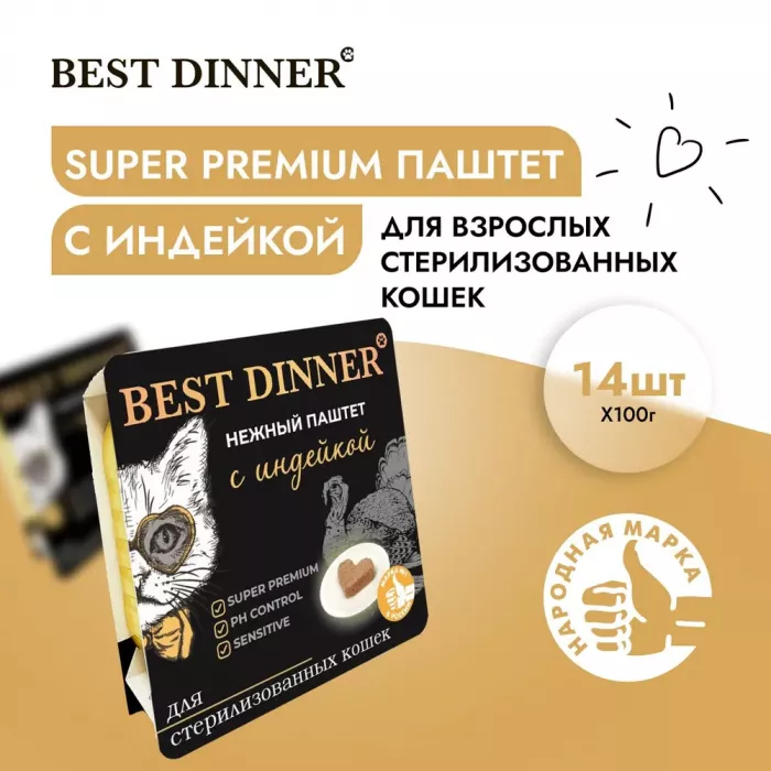 Best Dinner Cat Super Premium 0,1кг индейка паштет для стерилизованных кошек (404629)