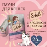 Edel Cat 0,085кг кролик и кабачок кусочки в соусе для стерилизованных кошек (405312) Edel Cat 0,085кг кролик и кабачок кусочки в соусе для стерилизованных кошек (405312)