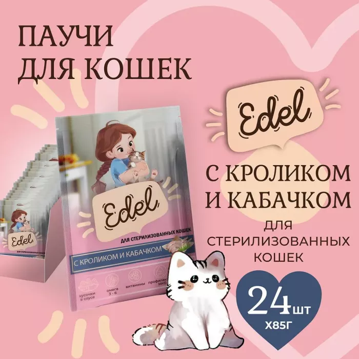 Edel Cat 0,085кг кролик и кабачок кусочки в соусе для стерилизованных кошек (405312)