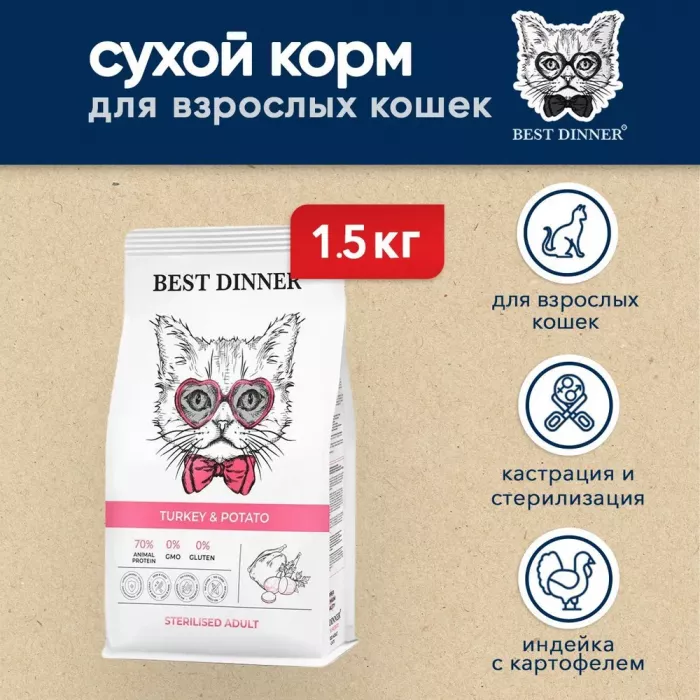 Best Dinner Cat Adult Sterilized 1,5кг индейка с картофелем сухой для стерилизованных кошек 