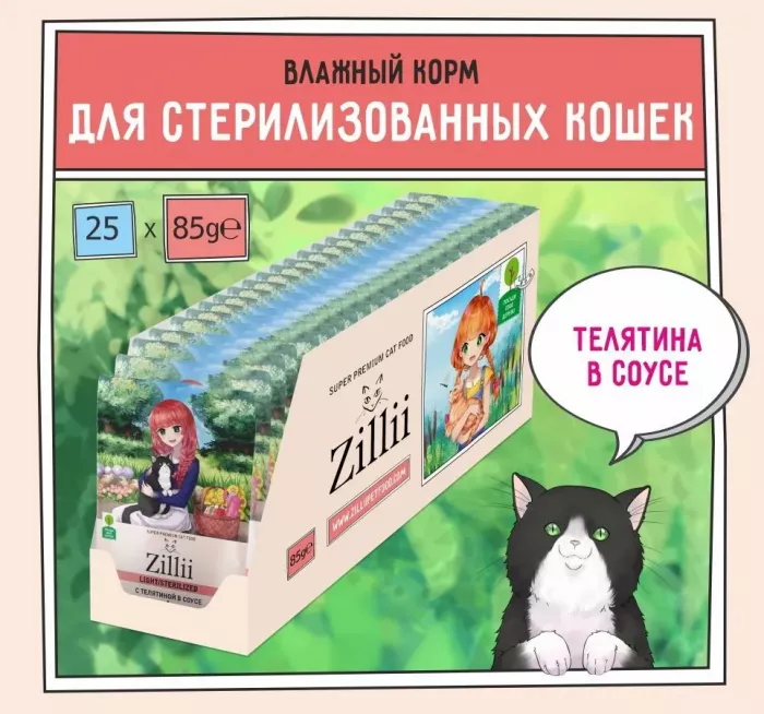 ZILLII (Зилли) Sterilized Light Cat Veal 0,085кг телятина в соусе для кошек (351539)