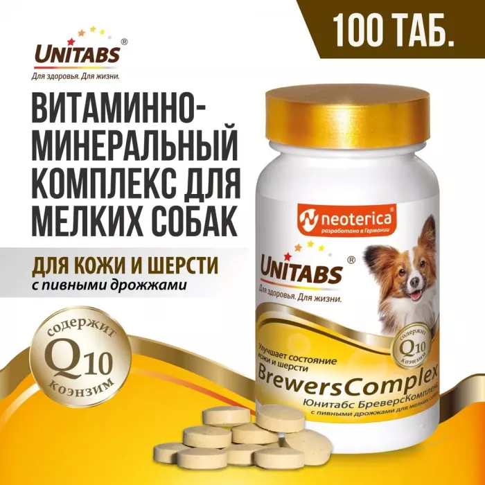 Unitabs 100таб./0,075кг витаминно-минеральная добавка BrewersComplex Q10 с пивными дрожжами для мелких собак