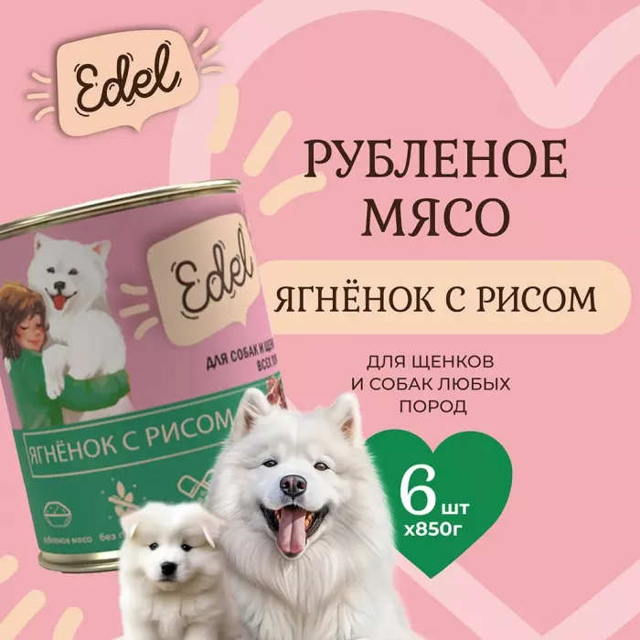 Edel Dog 0,85кг ягненок, рис консервы для собак и щенков (405336)