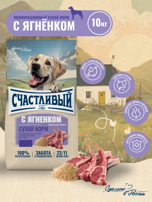 Счастливый пес 10кг ягненок сухой для собак всех пород (550304)