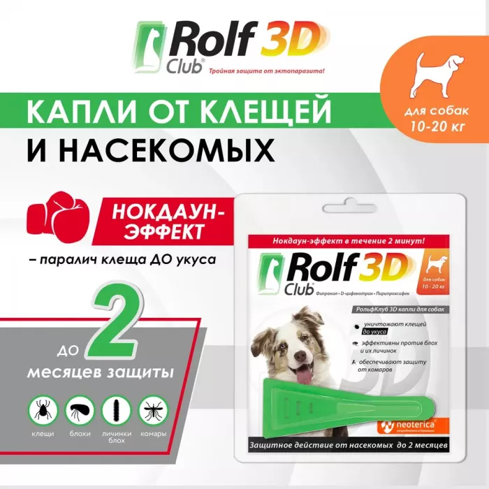 Капли (Rolf Club) 3D (1пип) от клещей, блох и комаров для собак от 10-20кг (ЛИЦЕНЗИЯ)