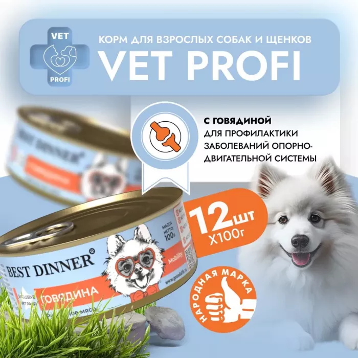 Best Dinner Vet Profi Exclusive Mobility 0,1кг говядина консервы для собак (264898)