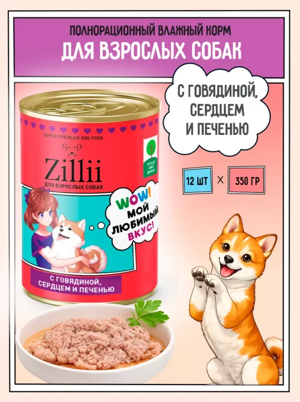 ZILLII (Зилли) 0,35кг Влажные (банка) для взрослых собак с Говядиной, Сердцем и Печенью