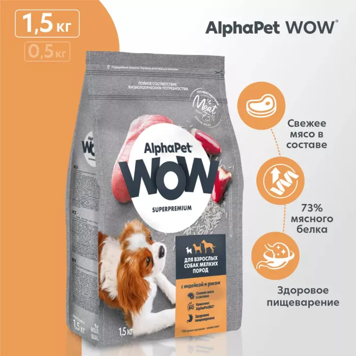 AlphaPet WOW (АльфаПет) 1,5кг с индейкой и рисом сухой для собак мелких пород (651058)