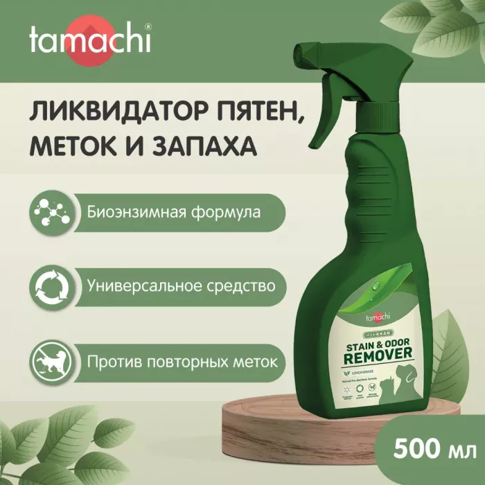 Спрей (Tamachi) ликвидатор пятен, меток и запаха, 500 мл