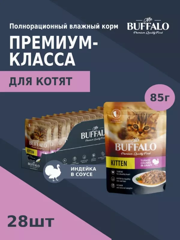 Баффало Mr.Buffalo Kitten 0,085кг индейка на пару в соусе влажный для котят (790174)