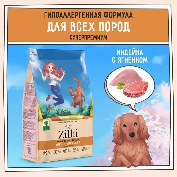 ZILLII (Зилли) Dog Adult 0,8кг индейка и ягненок сухой для собак (350525)