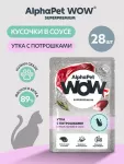 AlphaPet WOW (АльфаПет) 0,085кг пауч утка с потрошками сочные ломтики в соусе для кошек c чувствительным пищеварением (655186)