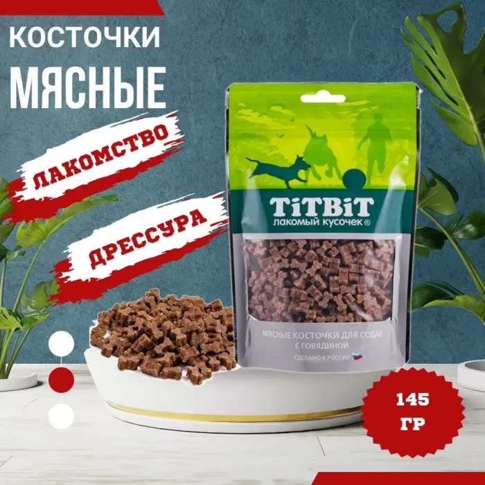 TiTBiT 0,145кг Косточки мясные для собак с говядиной