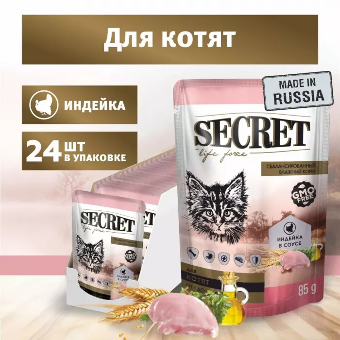 Секрет (Secret) Life Force 0,085кг индейка в соусе пауч для котят (22747)