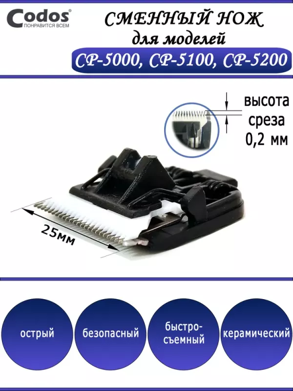 Нож сменный для машинки (Codos) CP-5000/5200