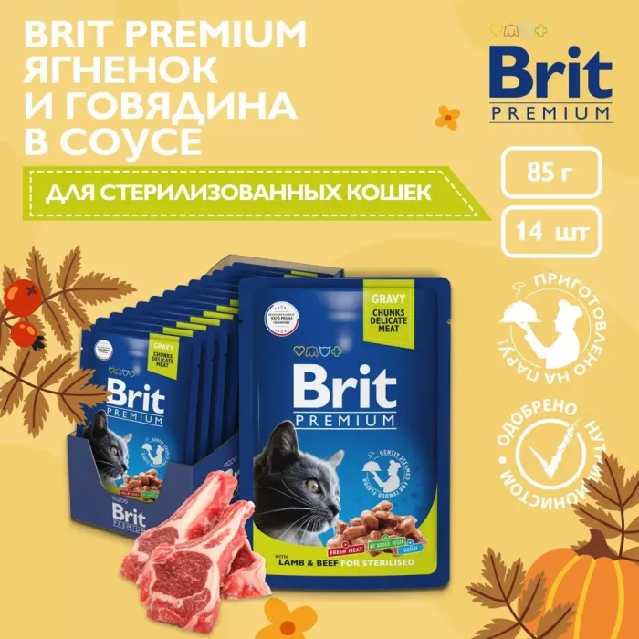 Brit Premium 0,085кг ягненок и говядина в соусе пауч для стерилизованных кошек (5048922)