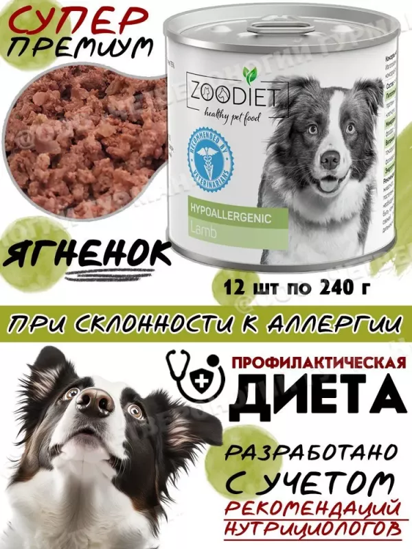 Четвероногий гурман 0,24кг Zoodiet Hypoallergenic Ягнятина для собак, гипоаллергенный (230528)