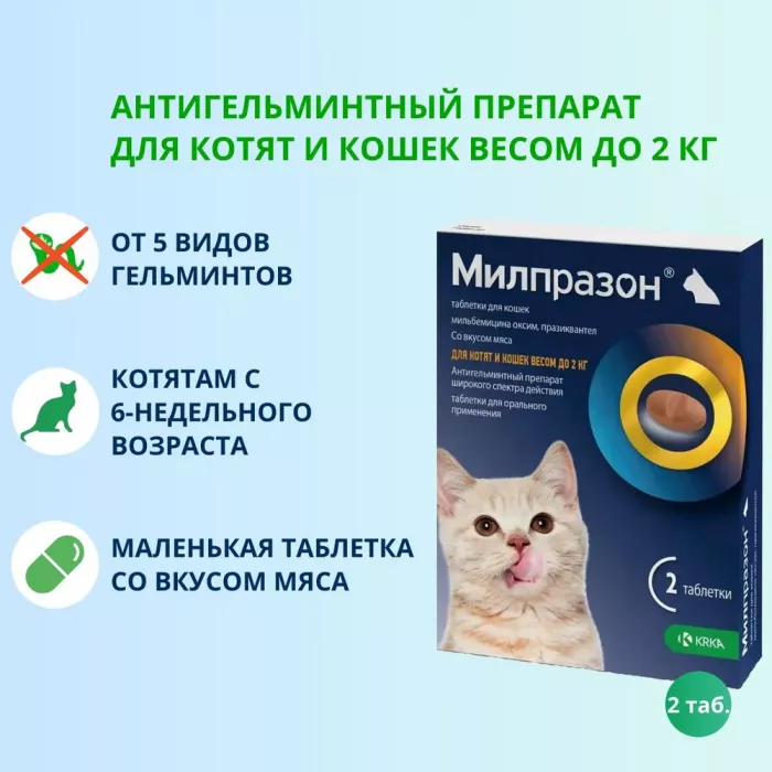 Милпразон (KRKA) 4/10мг 2таб. антигельминтик для котят и кошек весом до 2кг, 1таб./1-2кг (ЛИЦЕНЗИЯ)